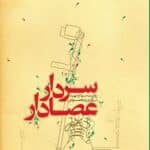 سردار عصادار: روایت سردار شهید اسکندر محمودی