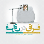 فراق در فراق (روایتی از بازتاب ارتحال امام خمینی (ره) در اسارتگاه‌ های عراق)