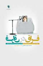 فراق در فراق (روایتی از بازتاب ارتحال امام خمینی (ره) در اسارتگاه های عراق)