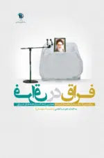 فراق در فراق (روایتی از بازتاب ارتحال امام خمینی (ره) در اسارتگاه های عراق)