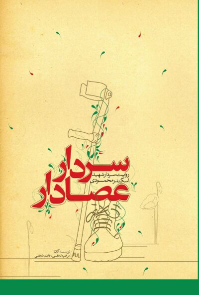 سردار عصادار: روایت سردار شهید اسکندر محمودی - تصویر 2