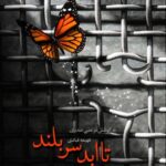 تا ابد سربلند