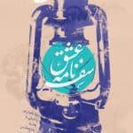 سفرنامه عشق(ویژۀ راهیان نور و آشنایی با حماسه دفاع مقدس)