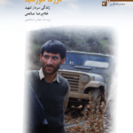 فرزند خورشید (زندگی سردار شهید غلامرضا صالحی)