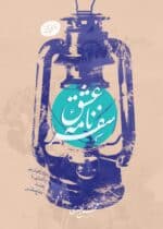 سفرنامه عشق(ویژۀ راهیان نور و آشنایی با حماسه دفاع مقدس)