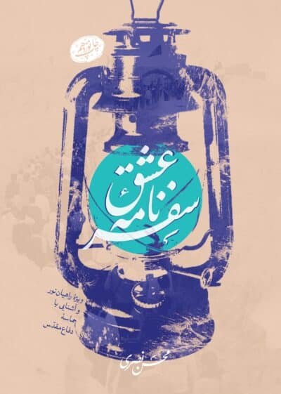 سفرنامه عشق(ویژۀ راهیان نور و آشنایی با حماسه دفاع مقدس) - تصویر 2