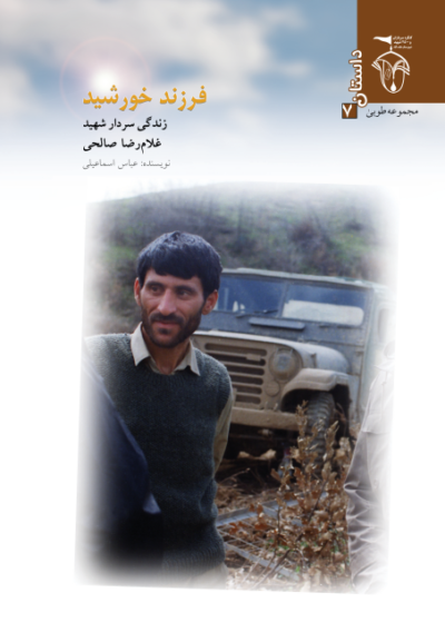 فرزند خورشید (زندگی سردار شهید غلامرضا صالحی) - تصویر 2