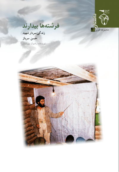 فرشته‌ها بیدارند (خاطرات زندگی سردار شهید حسن سرباز) - تصویر 2