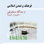 فرهنگ و تمدن اسلامی از دیدگاه مستشرقین (‌دیروز و امروز)