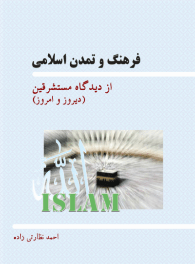 فرهنگ و تمدن اسلامی از دیدگاه مستشرقین (‌دیروز و امروز) - تصویر 2