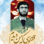 ققنوسی که من دیدم (شرح زندگانی امیر سرلشکر محمدمهدی عموشاهی)