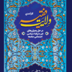 کارآمدی ولایت فقیه در حل بحران