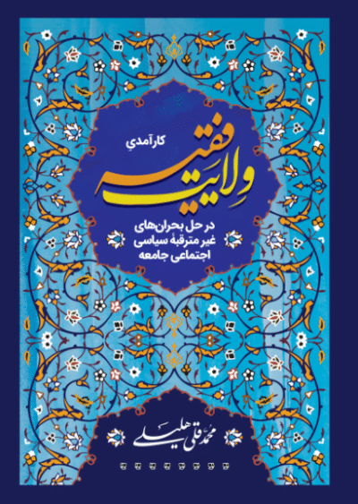 کارآمدی ولایت فقیه در حل بحران - تصویر 2