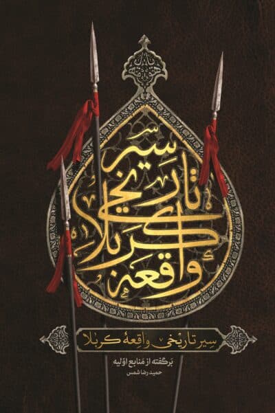 سیر واقعه کربلا - تصویر 2