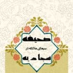 سیمای ملائکه در صحیفه سجادیه