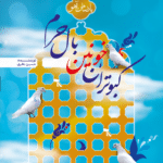 کبوتران خونین بال حرم