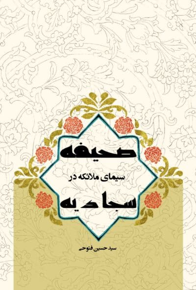 سیمای ملائکه در صحیفه سجادیه - تصویر 2