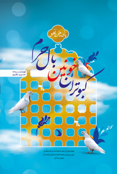 کبوتران خونین بال حرم - تصویر 2