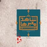 شاهد معبرها (روایتی از خاطرات مرتضی علیجانی از فرماندهان واحد تخریب لشکر امام حسین(ع))