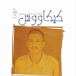کیکاووس (خاطرات آزاده جانباز مصطفی صادقی‌پور)
