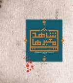 شاهد معبرها (روایتی از خاطرات مرتضی علیجانی از فرماندهان واحد تخریب لشکر امام حسین(ع))