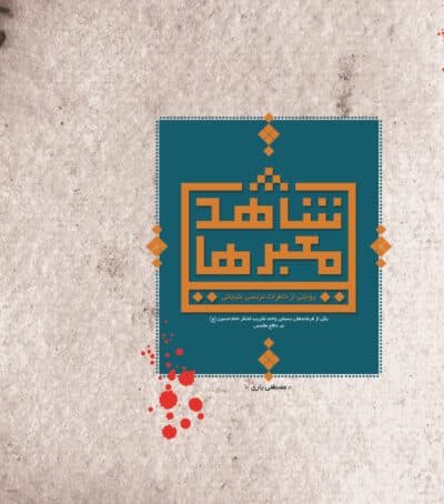 شاهد معبرها (روایتی از خاطرات مرتضی علیجانی از فرماندهان واحد تخریب لشکر امام حسین(ع)) - تصویر 2