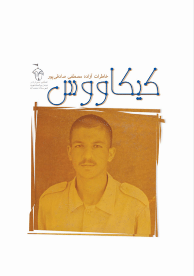 کیکاووس (خاطرات آزاده جانباز مصطفی صادقی‌پور) - تصویر 2