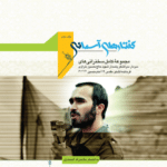 گفتارهای آسمانی (جلد دوم)