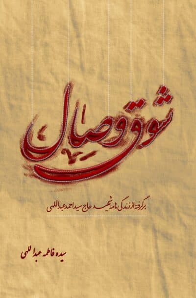 شوق وصال - تصویر 2