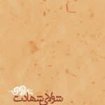 شولای شهادت