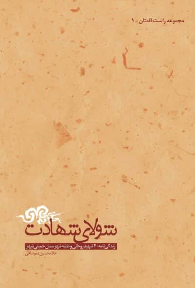 شولای شهادت - تصویر 2