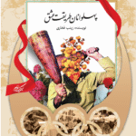 پهلوانان طریقت عشق