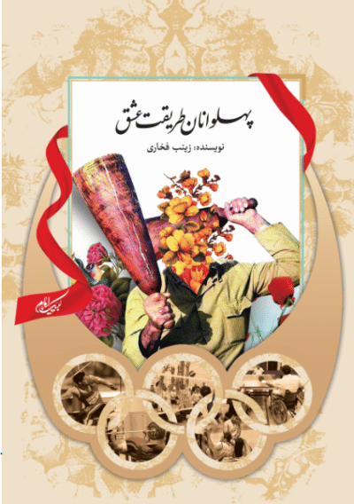 پهلوانان طریقت عشق - تصویر 2