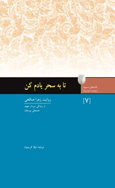 تا به سحر یادم کن - تصویر 2