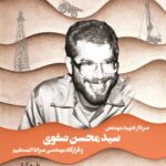 شاهکار‌های مهندسی دفاع مقدس (سردار شهید مهندس سید محسن صفوی و قرارگاه مهندسی صراط المستقیم)