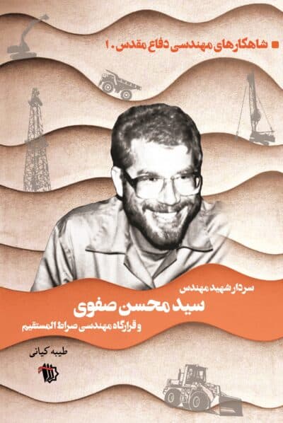 شاهکار‌های مهندسی دفاع مقدس (سردار شهید مهندس سید محسن صفوی و قرارگاه مهندسی صراط المستقیم) - تصویر 2