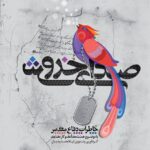 صدای خروش (مجموعه خاطرات شهدا و رزمندگان استان اصفهان با موضوع همت مضاعف، کار مضاعف)