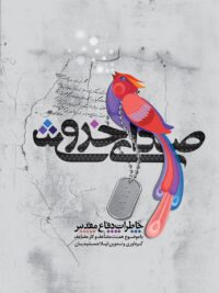 صدای خروش (مجموعه خاطرات شهدا و رزمندگان استان اصفهان با موضوع همت مضاعف، کار مضاعف)