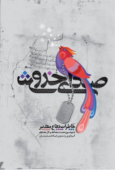 صدای خروش (مجموعه خاطرات شهدا و رزمندگان استان اصفهان با موضوع همت مضاعف، کار مضاعف) - تصویر 2