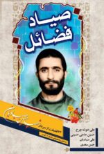 صیاد فضائل
