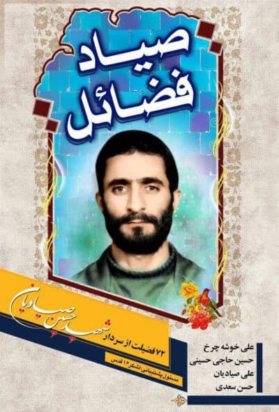 صیاد فضائل - تصویر 2