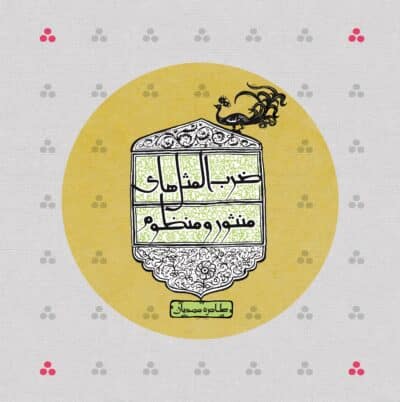 ضرب المثل های منثور و منظوم - تصویر 2