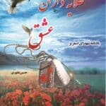 طلایه‌داران عشق (یادنامه‌ شهدای اسفریز)