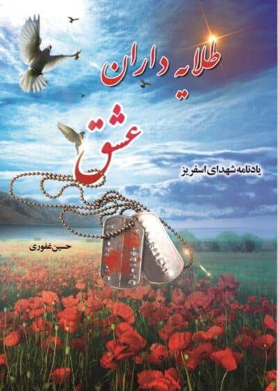 طلایه‌داران عشق (یادنامه‌ شهدای اسفریز) - تصویر 2