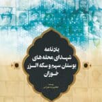 یادنامه شهدای محله‌های بوستان سهم و سکه الزر خوزان