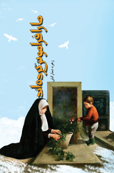 ما را فراموش کرده اند - تصویر 2