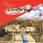 عرشیان خاک‌نشین (یادمان شهدای شهر سده لنجان)