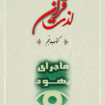 ماجرای یهود