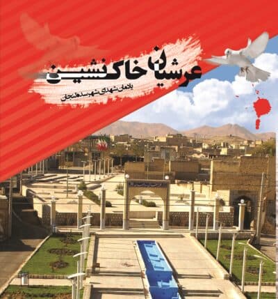 عرشیان خاک‌نشین (یادمان شهدای شهر سده لنجان) - تصویر 2