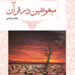 مبغوضین در قرآن (به سوی محبت الهی برویم)